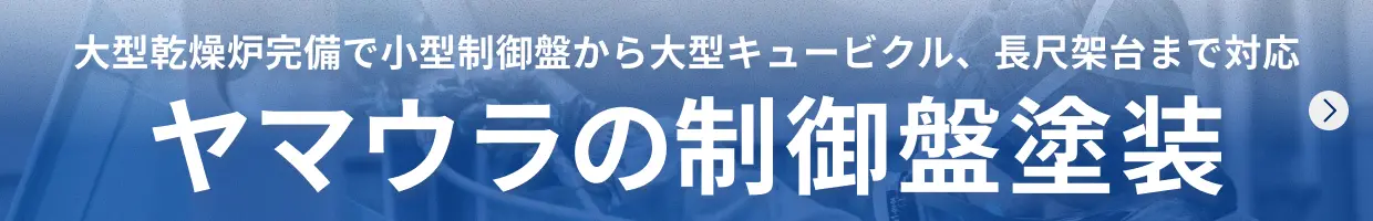 大型乾燥炉完備で小型制御盤から 大型キュービクル、長尺架台まで対応